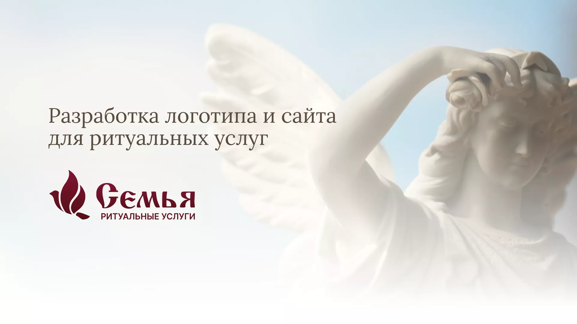 Разработка логотипа и сайта в Старой Купавне ритуальных услуг «Семья»