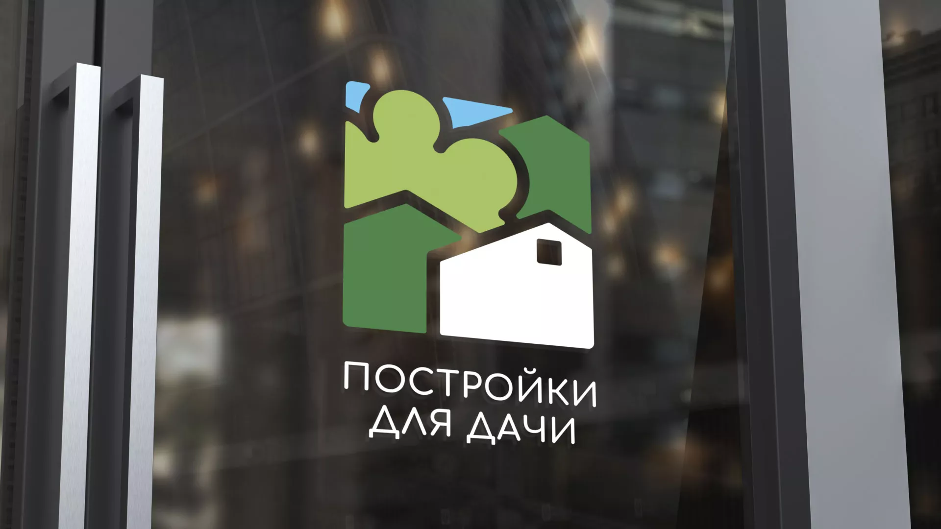 Разработка логотипа в Старой Купавне для компании «Постройки для дачи»
