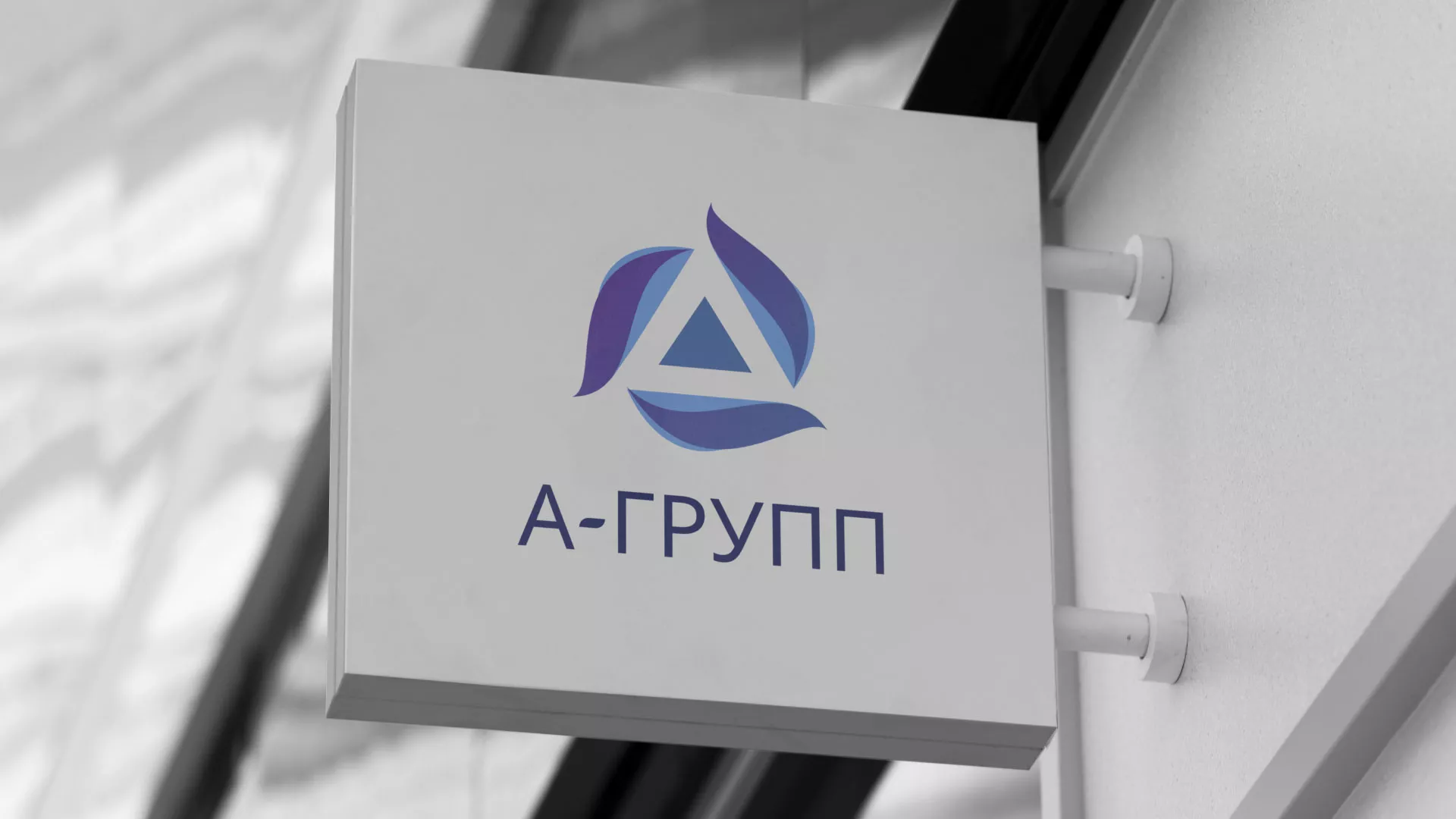 Создание логотипа компании «А-ГРУПП» в Старой Купавне