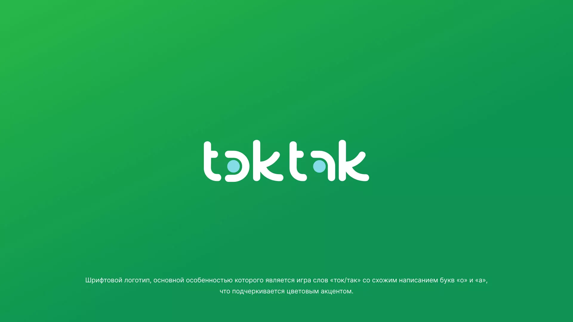 Разработка логотипа компании «Ток-Так» в Старой Купавне