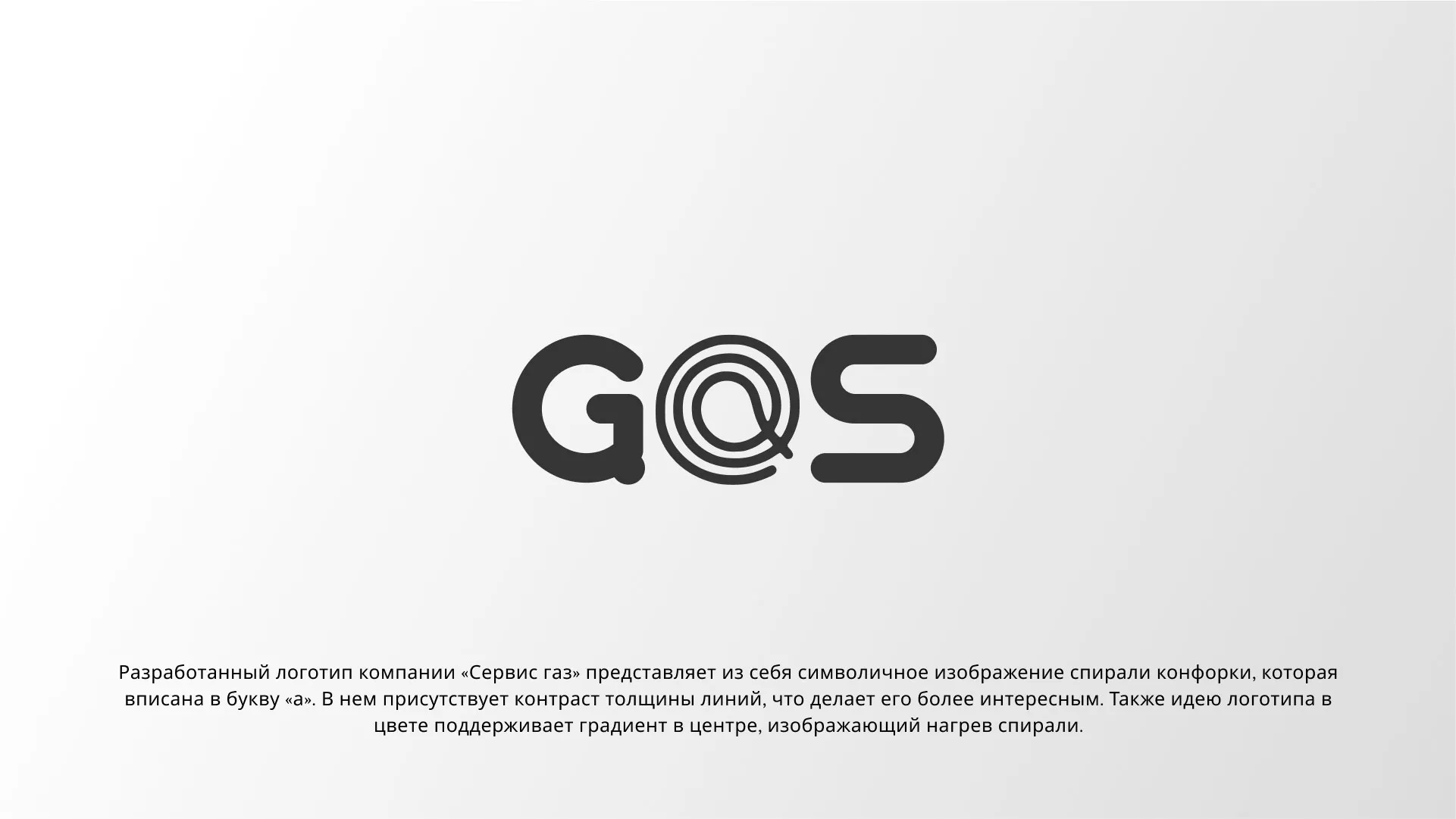Создание логотипа компании «Сервис газ» в Старой Купавне