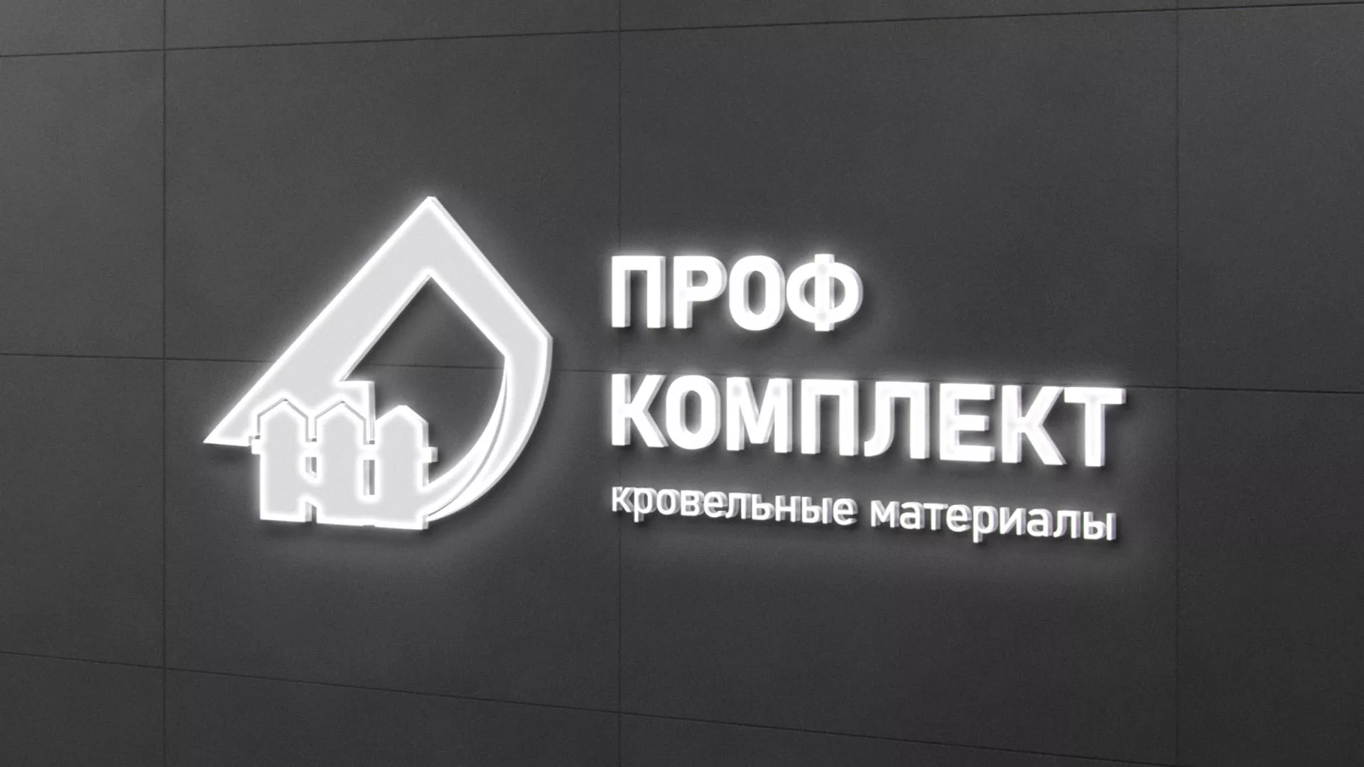 Разработка логотипа «Проф Комплект» в Старой Купавне