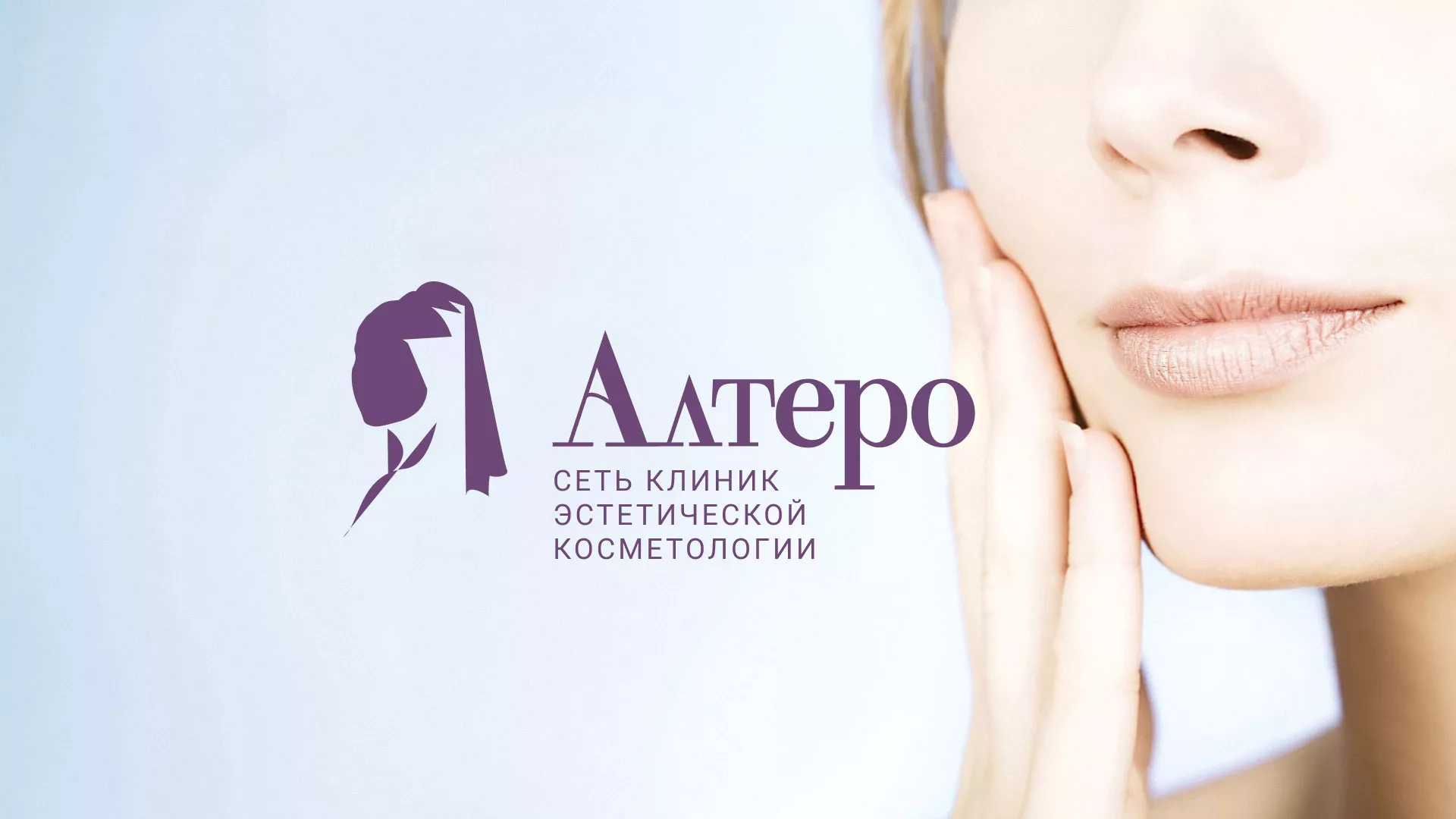 Создание сайта сети клиник эстетической косметологии «Алтеро» в Старой Купавне