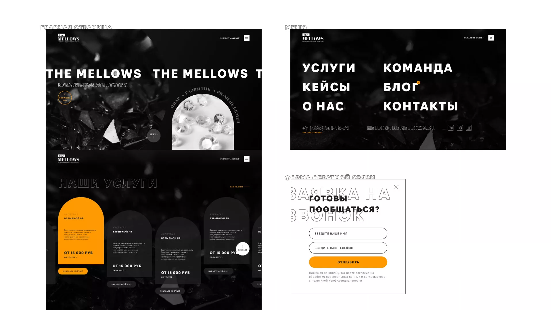 Разработка сайта креативного агентства «The Mellows» в Старой Купавне