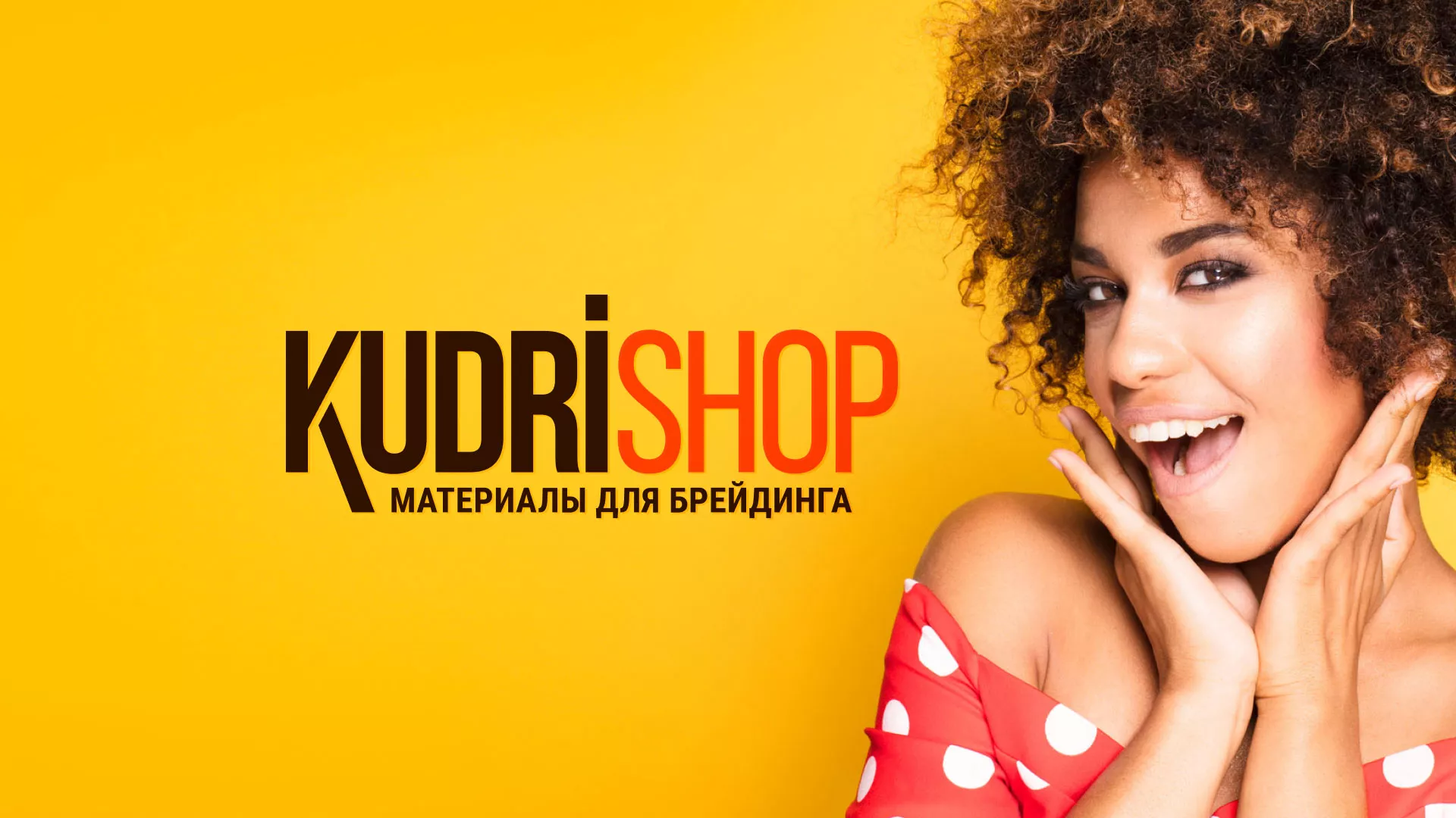Создание интернет-магазина «КудриШоп» в Старой Купавне