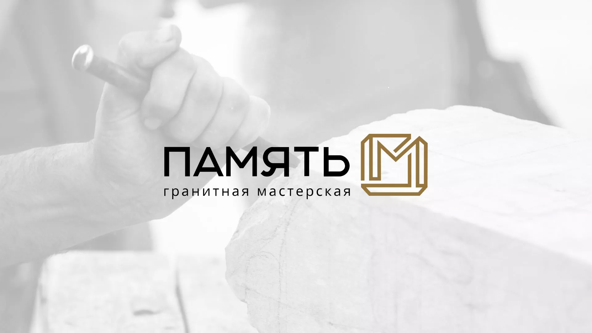 Разработка логотипа и сайта компании «Память-М» в Старой Купавне