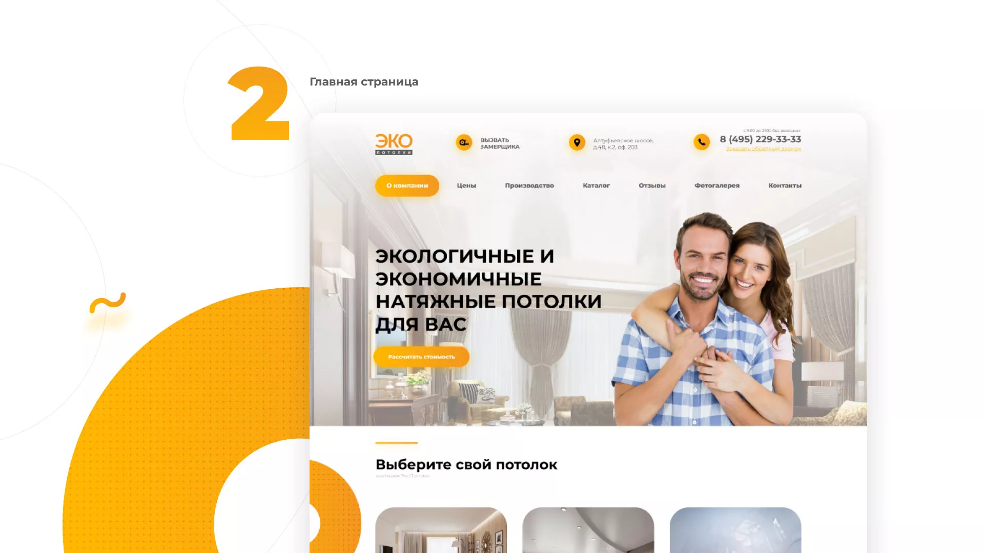 Разработка сайта по натяжным потолкам «Эко Потолки» в Старой Купавне
