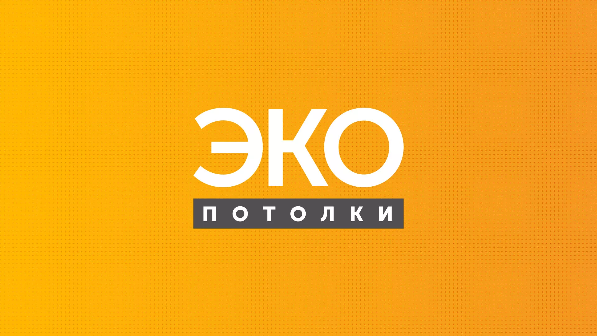 Разработка сайта по натяжным потолкам «Эко Потолки» в Старой Купавне