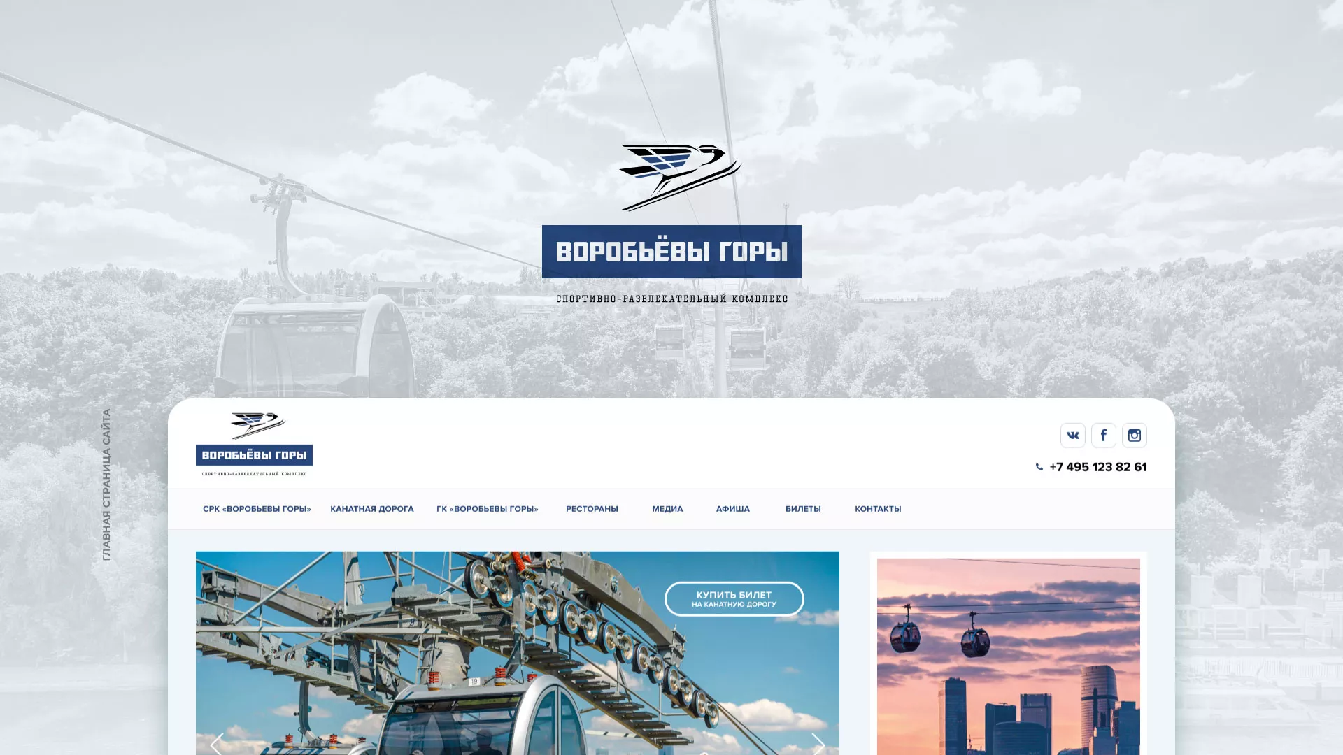 Разработка сайта в Старой Купавне для спортивно-развлекательного комплекса «Воробьёвы горы»