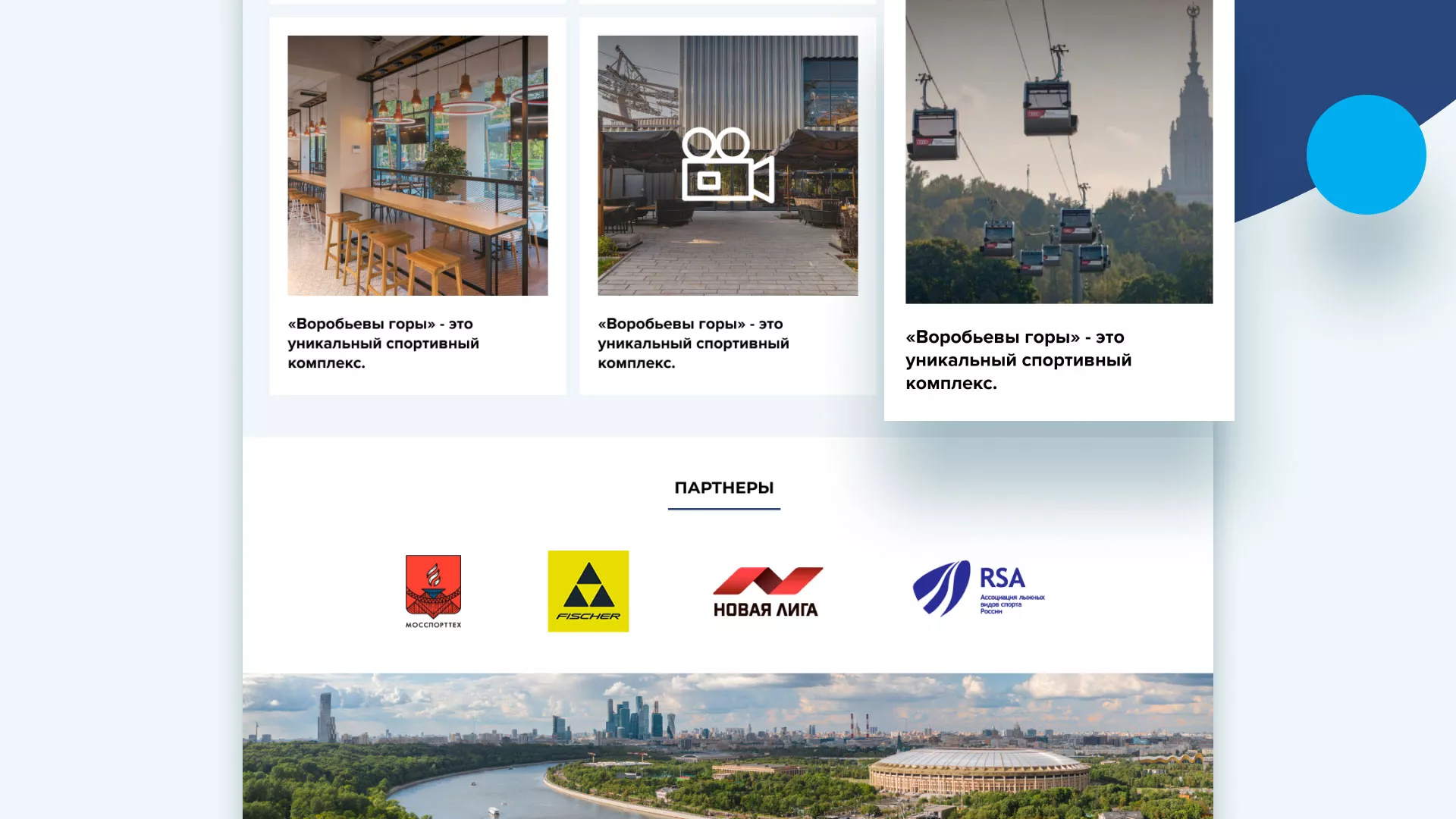 Разработка сайта в Старой Купавне для спортивно-развлекательного комплекса «Воробьёвы горы»