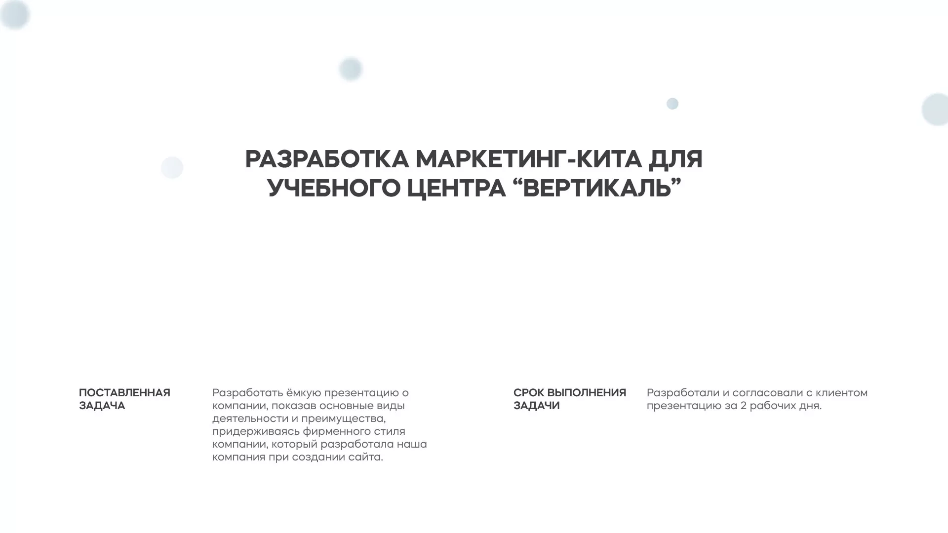 Разработка презентации для учебного центра «Вертикаль» в Старой Купавне