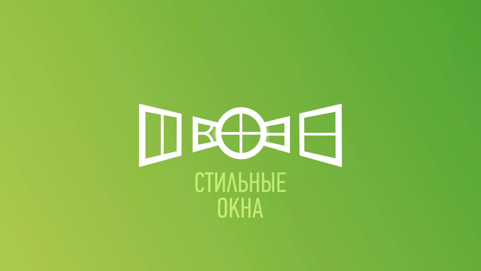 Разработка сайта по продаже пластиковых окон «Стильные окна» в Старой Купавне