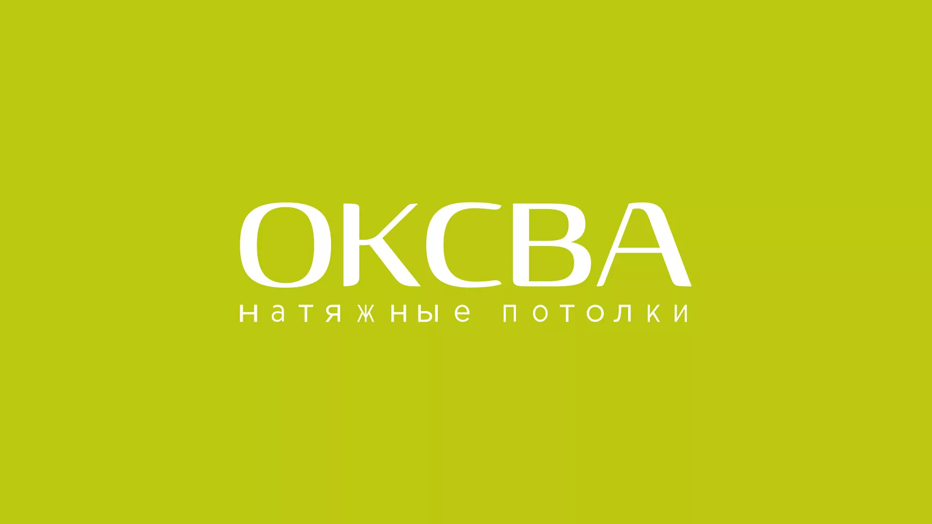 Создание сайта по продаже натяжных потолков для компании «ОКСВА» в Старой Купавне