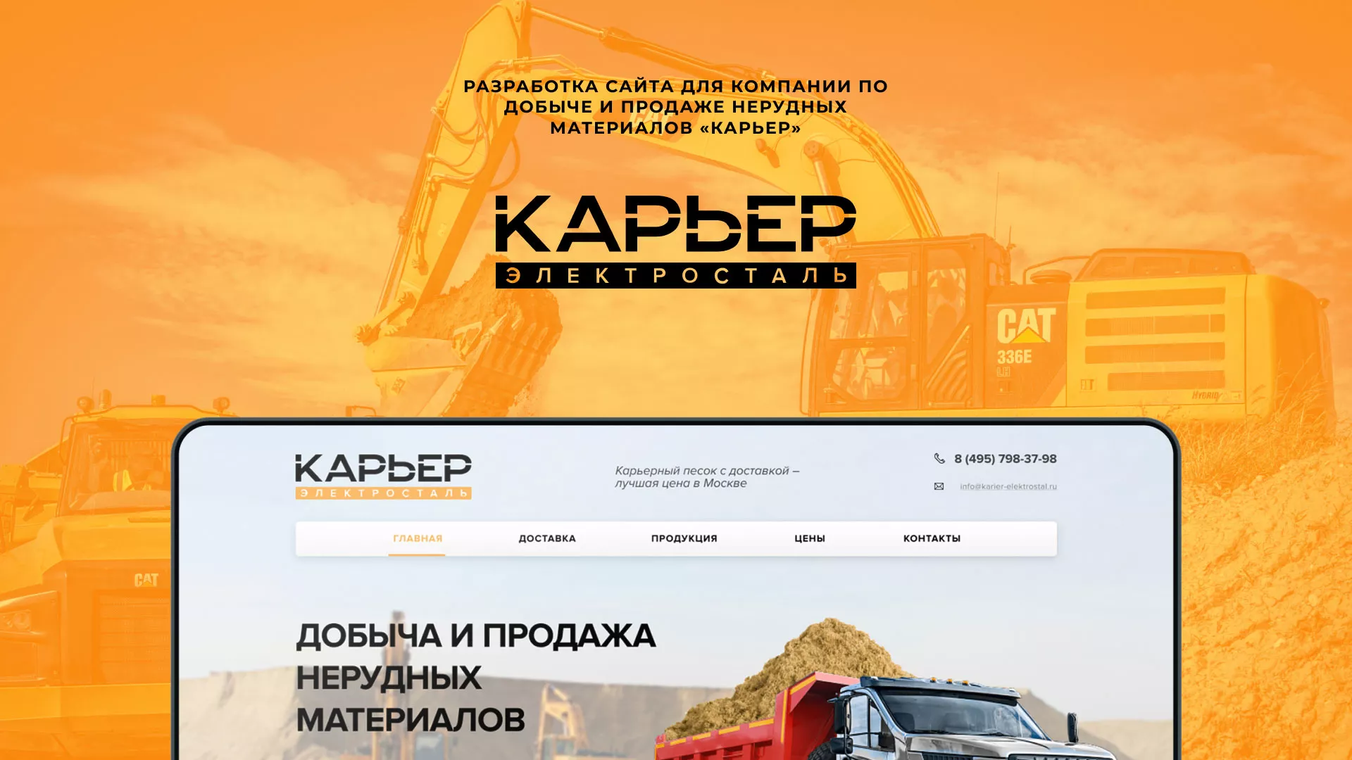Разработка сайта по продаже нерудных материалов «Карьер» в Старой Купавне