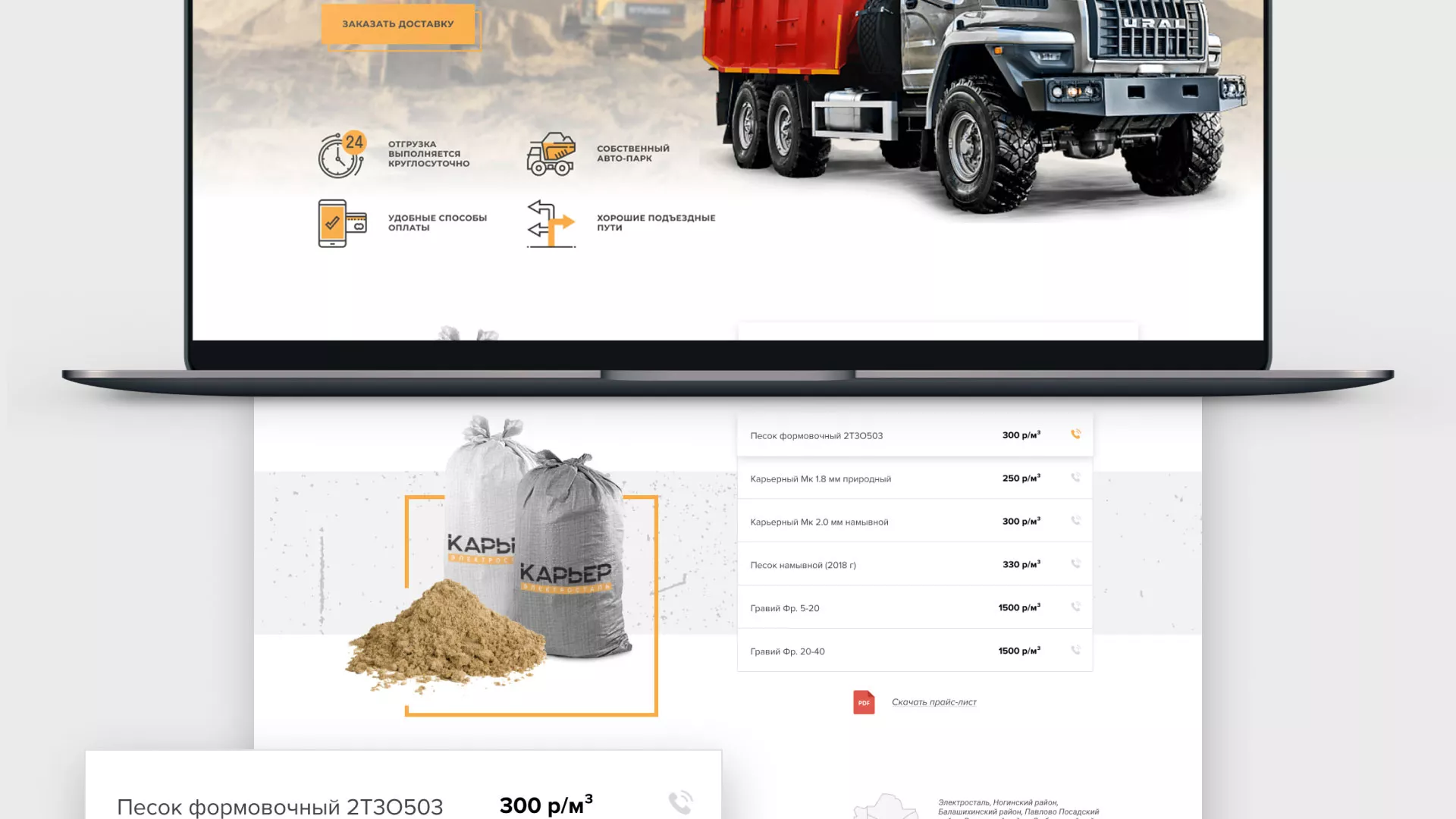 Разработка сайта по продаже нерудных материалов «Карьер» в Старой Купавне