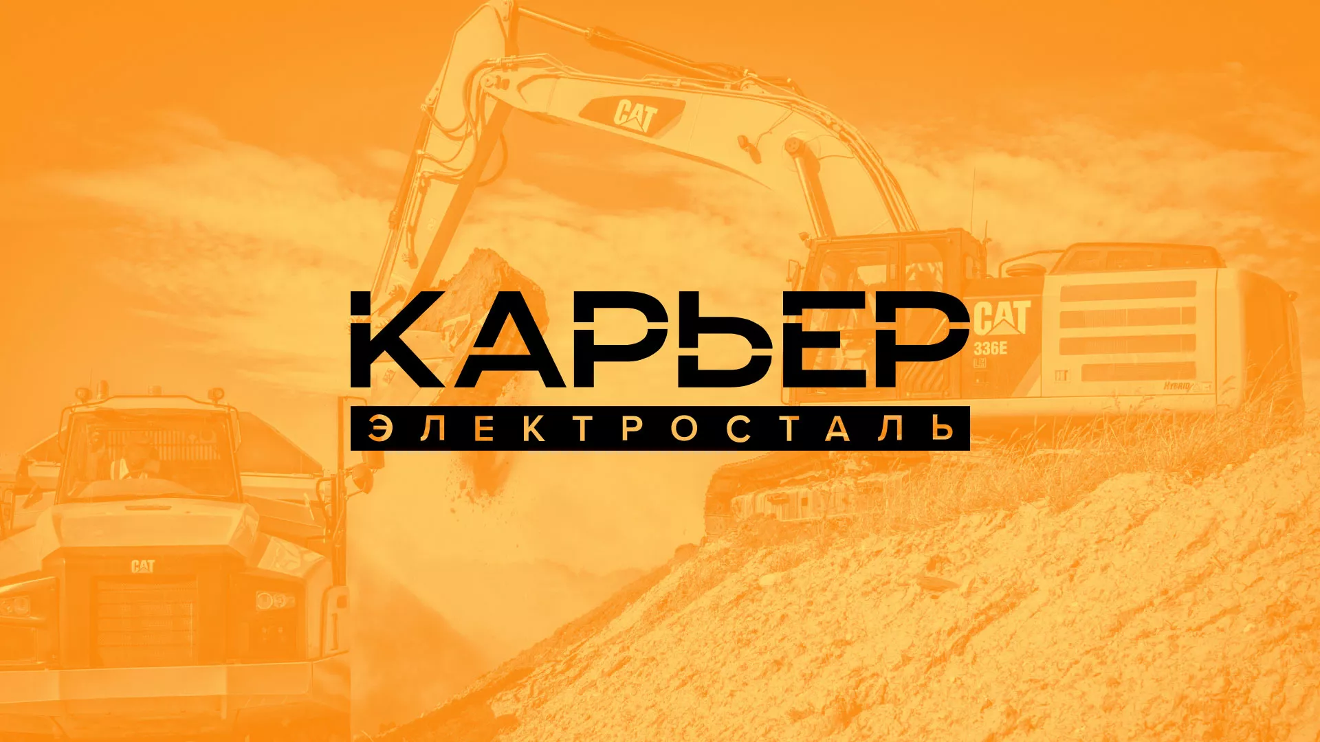 Разработка сайта по продаже нерудных материалов «Карьер» в Старой Купавне