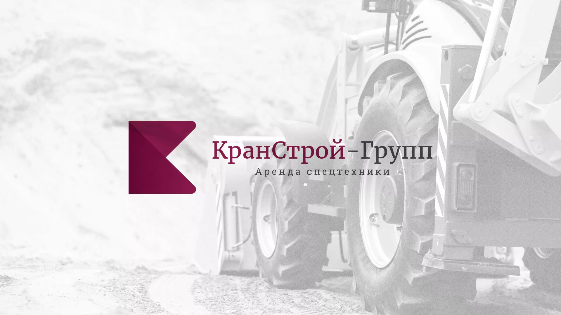 Разработка сайта компании «КранСтрой-Групп» по аренде спецтехники в Старой Купавне