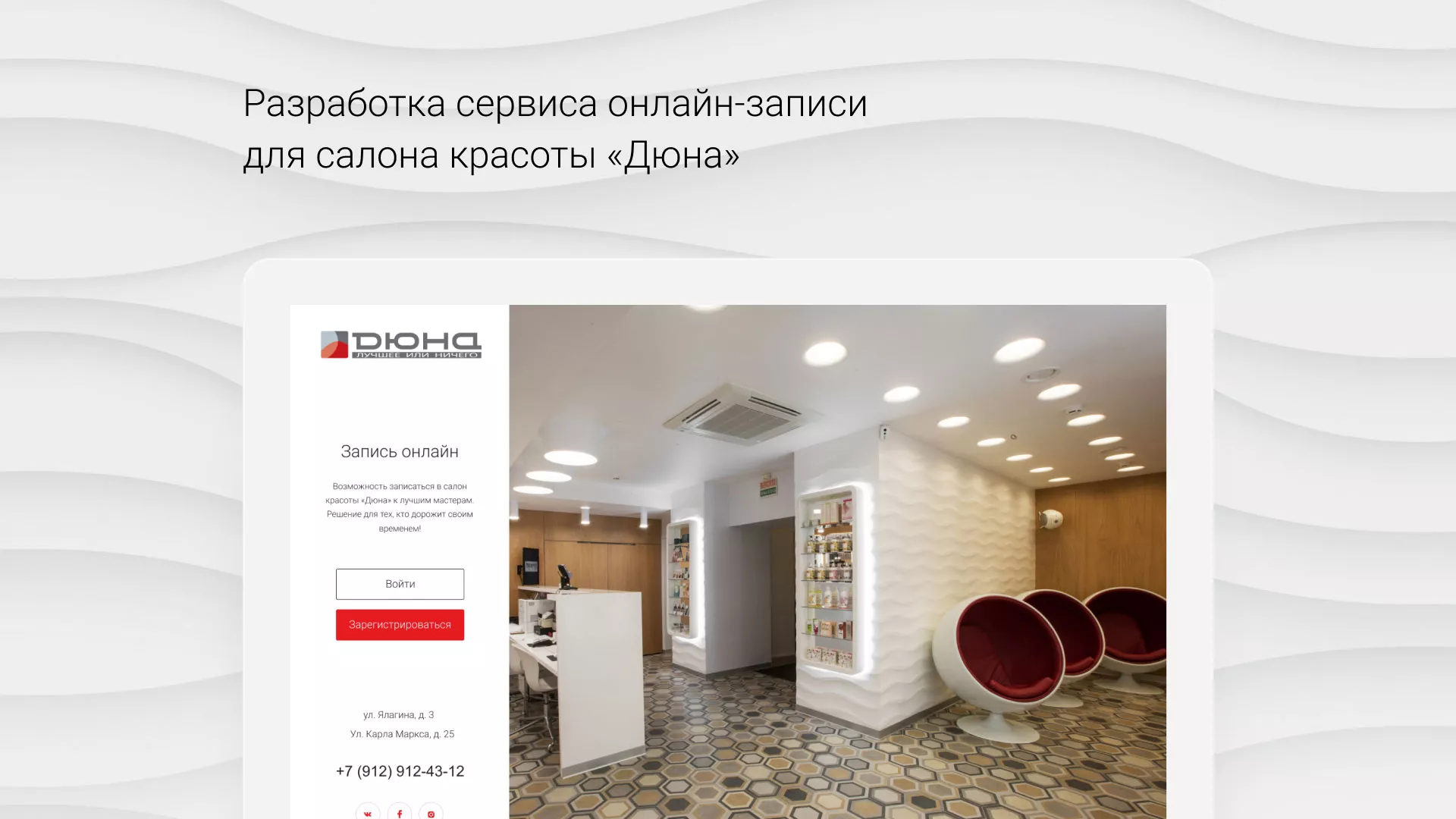 Разработка сервиса онлайн-записи для сети салонов красоты «ДЮНА» в Старой Купавне