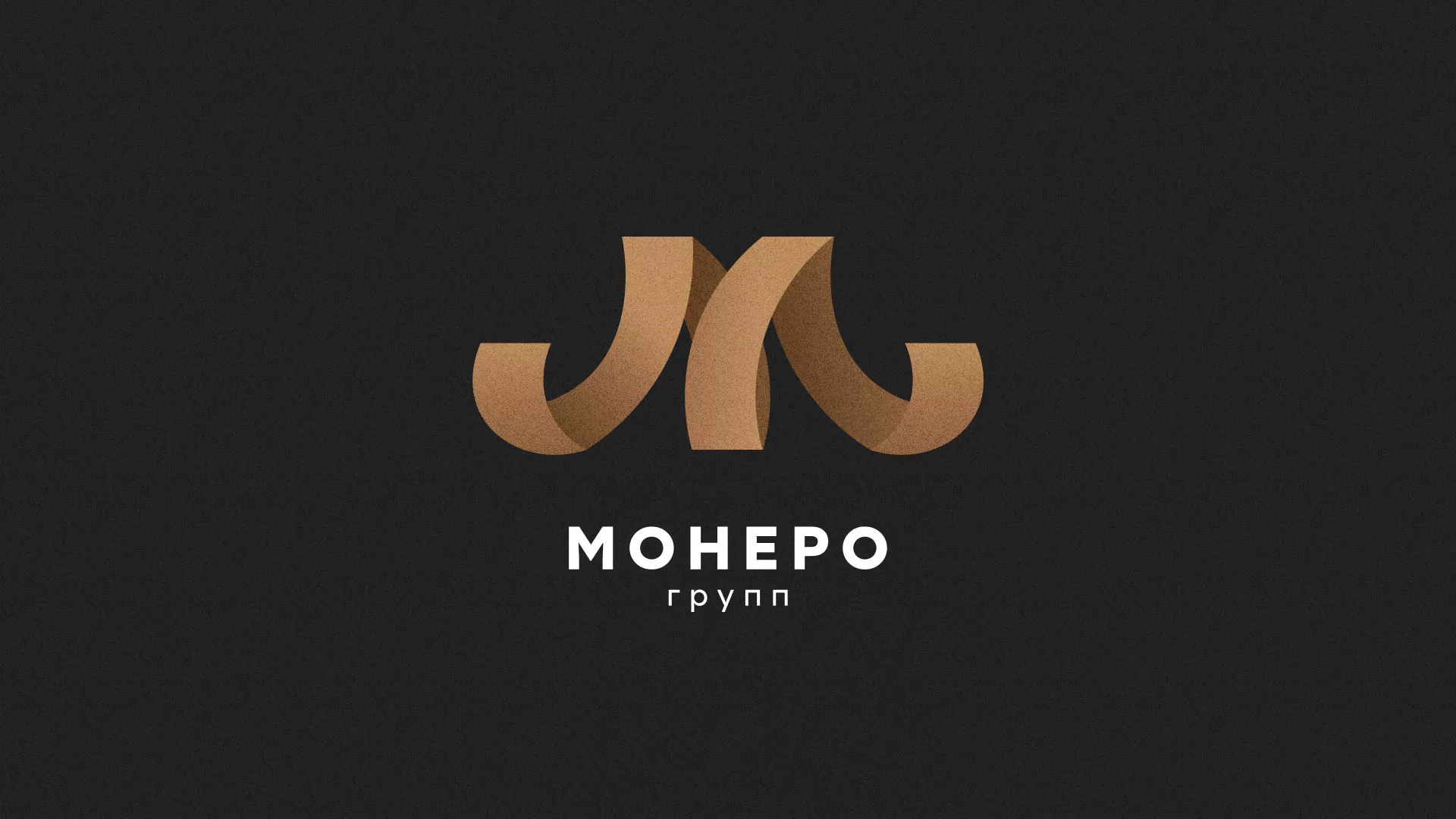 Разработка логотипа для компании «Монеро групп» в Старой Купавне