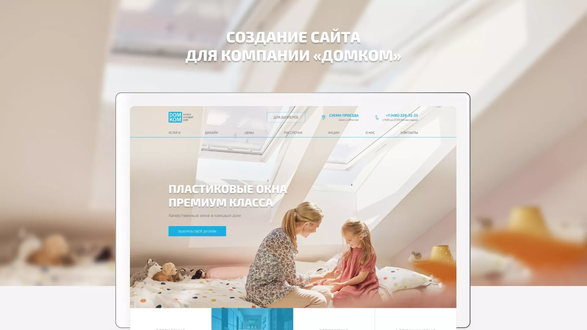 Создание сайта компании «ДОМКОМ» в Старой Купавне