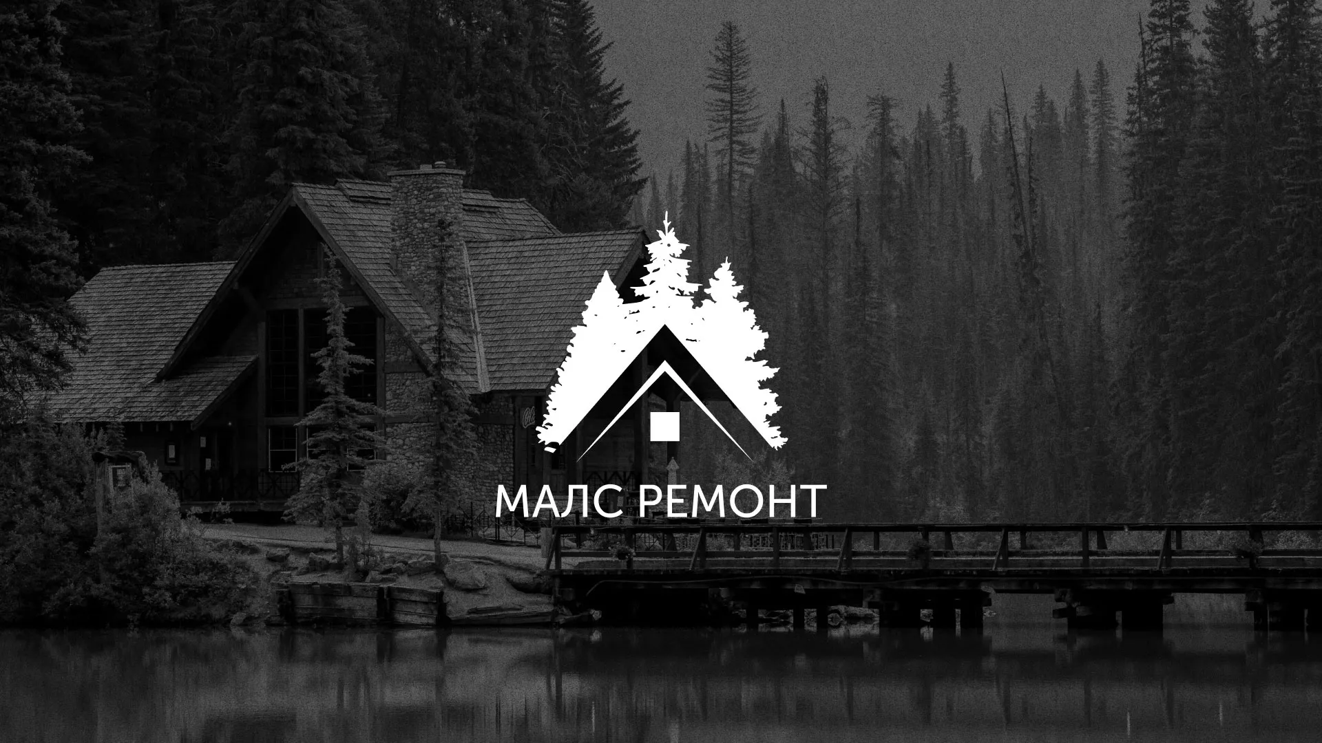 Разработка логотипа для компании «МАЛС РЕМОНТ» в Старой Купавне