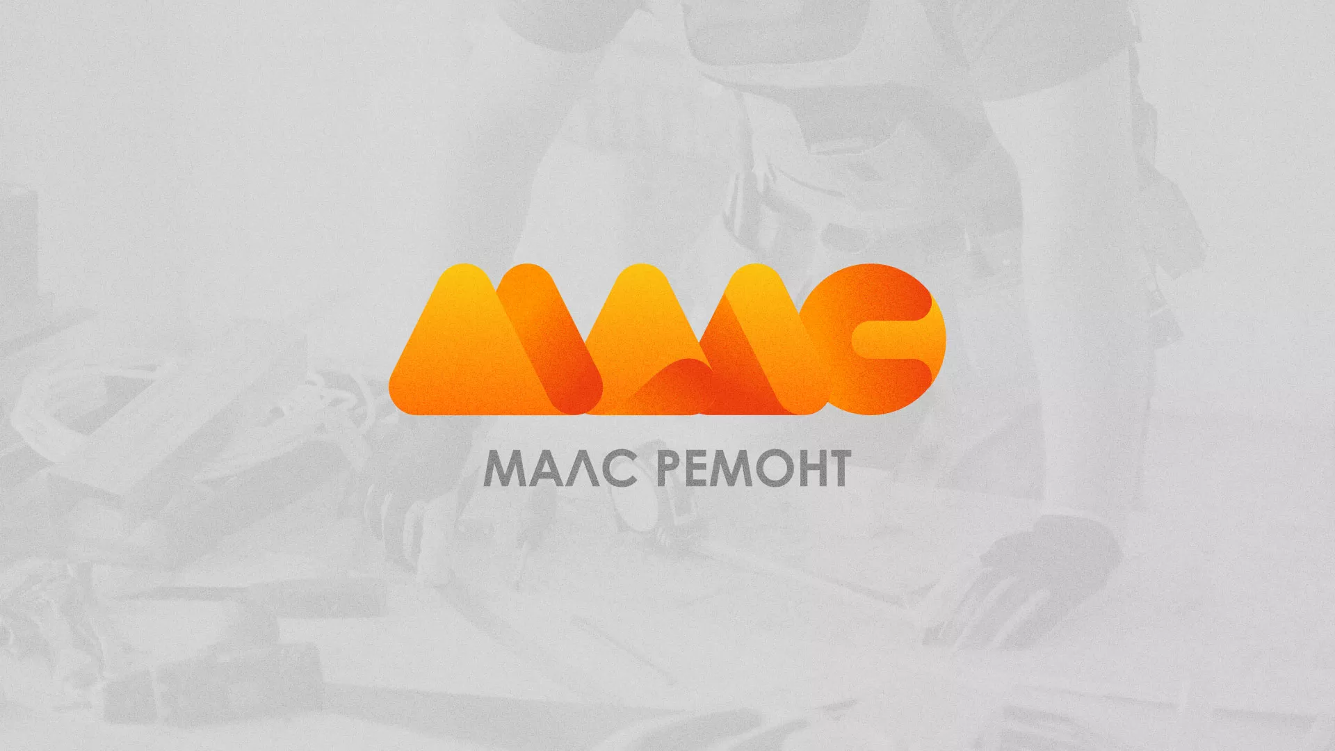 Создание логотипа для компании «МАЛС РЕМОНТ» в Старой Купавне