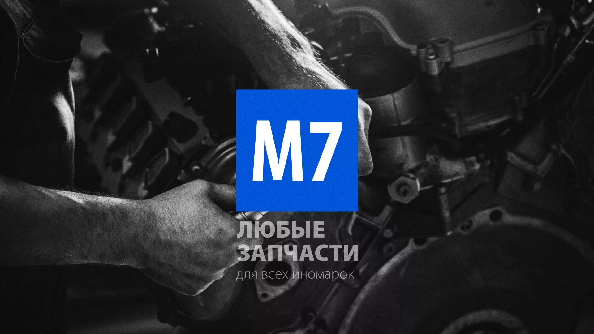 Разработка сайта магазина автозапчастей «М7» в Старой Купавне