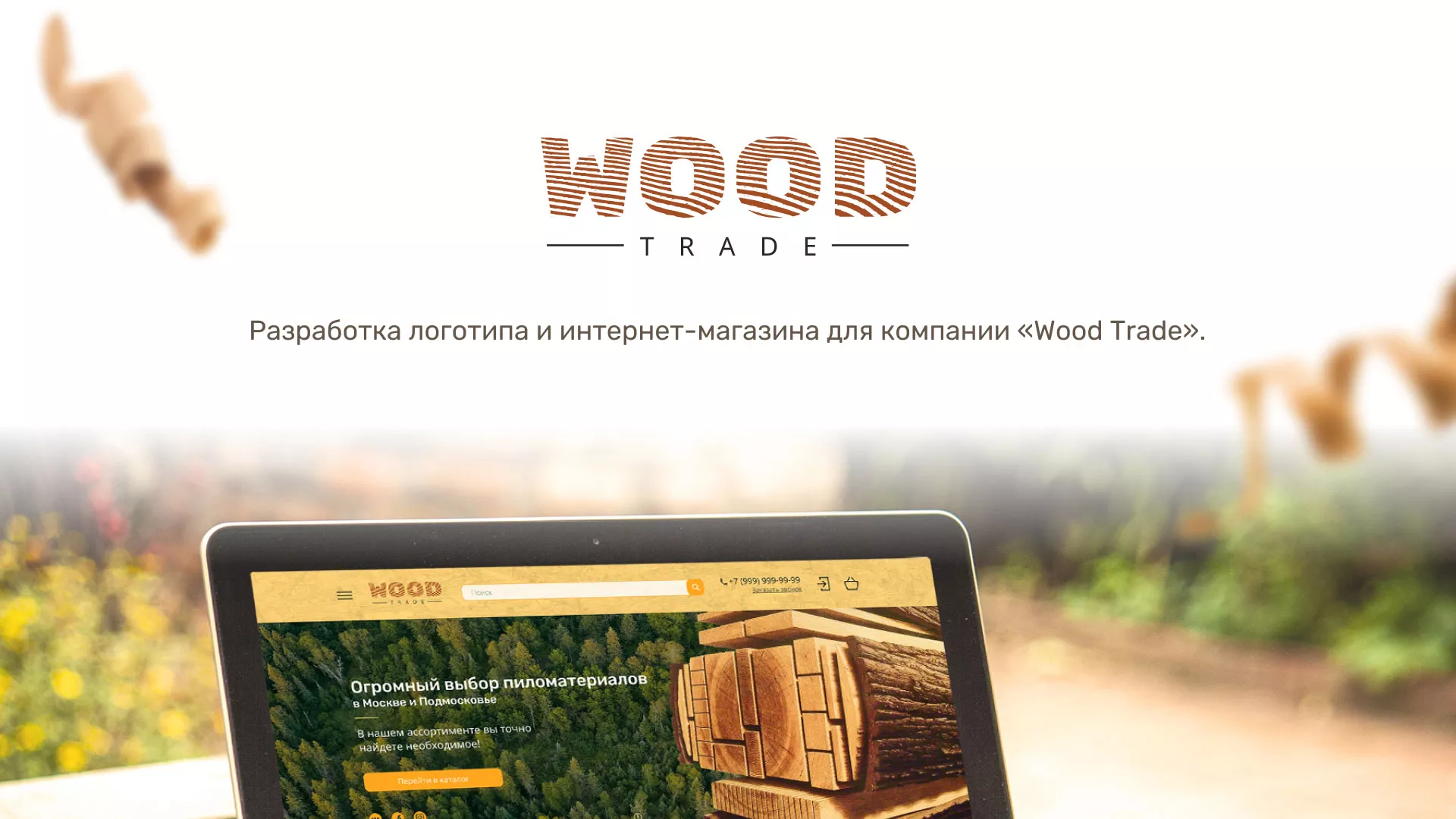 Разработка интернет-магазина компании «Wood Trade» в Старой Купавне