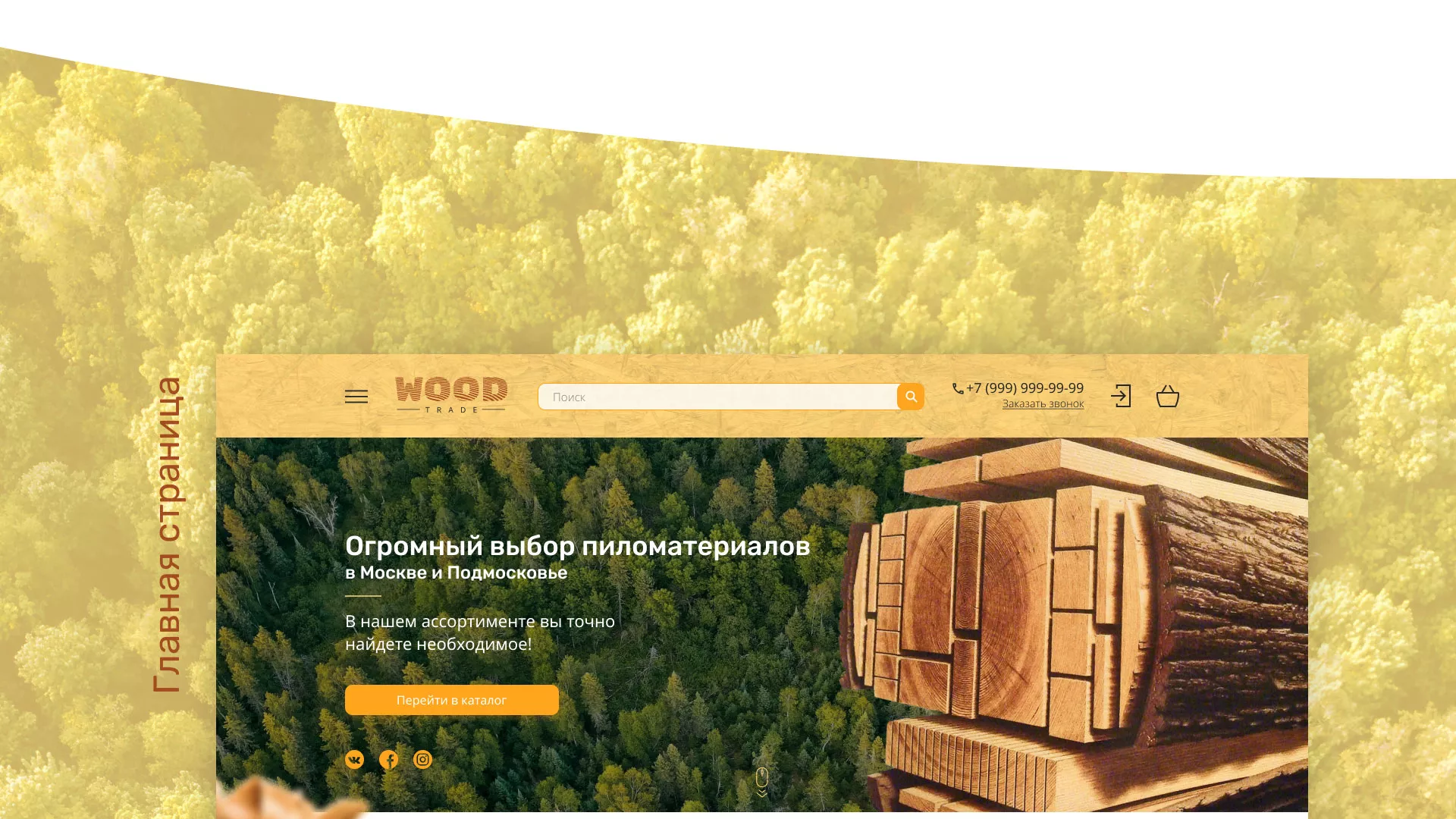 Разработка интернет-магазина компании «Wood Trade» в Старой Купавне