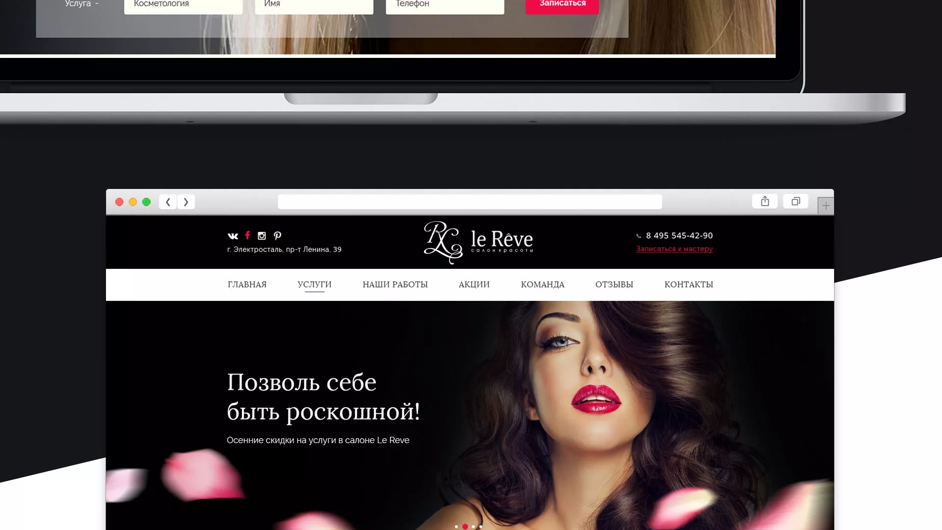 Создание сайта для салона красоты «Le Reve» в Старой Купавне