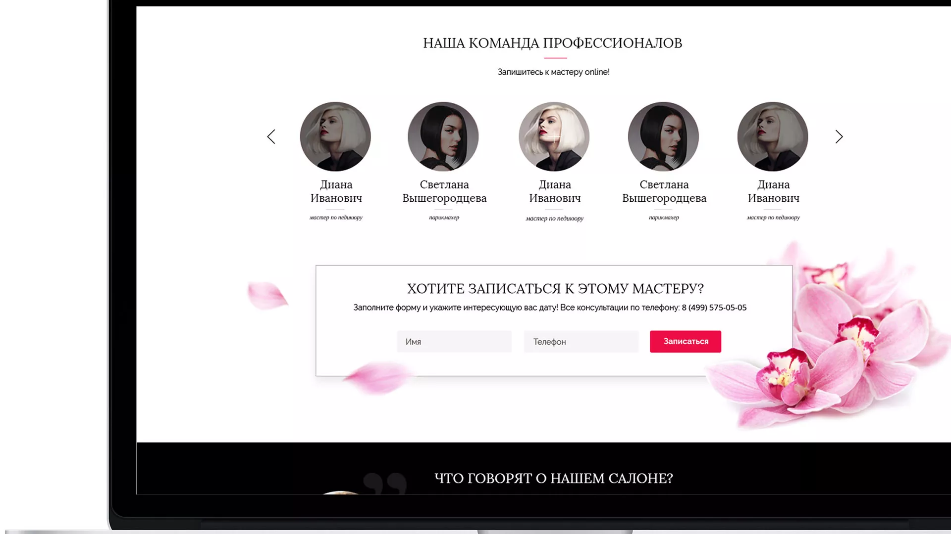 Создание сайта для салона красоты «Le Reve» в Старой Купавне