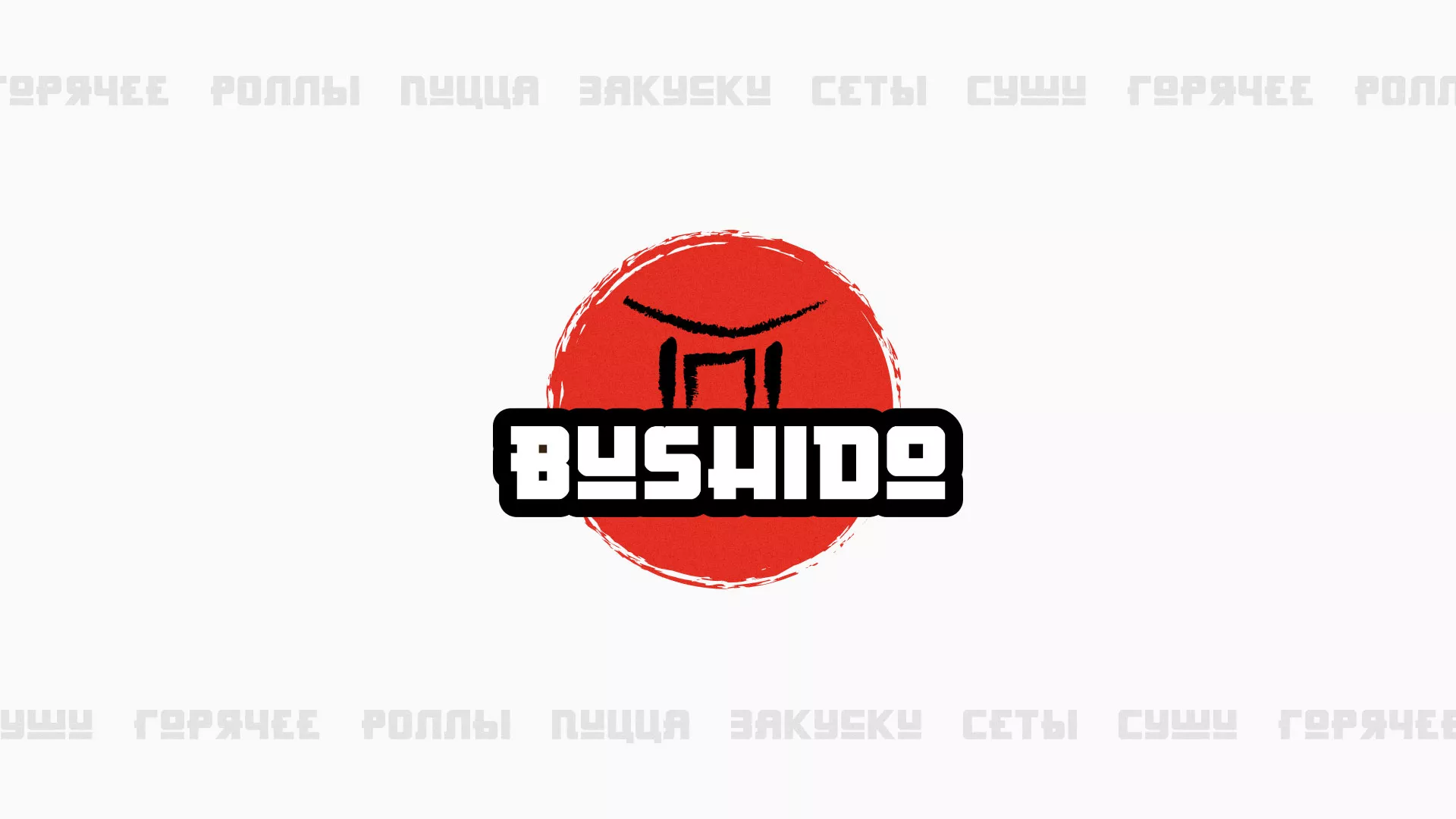 Разработка сайта для пиццерии «BUSHIDO» в Старой Купавне