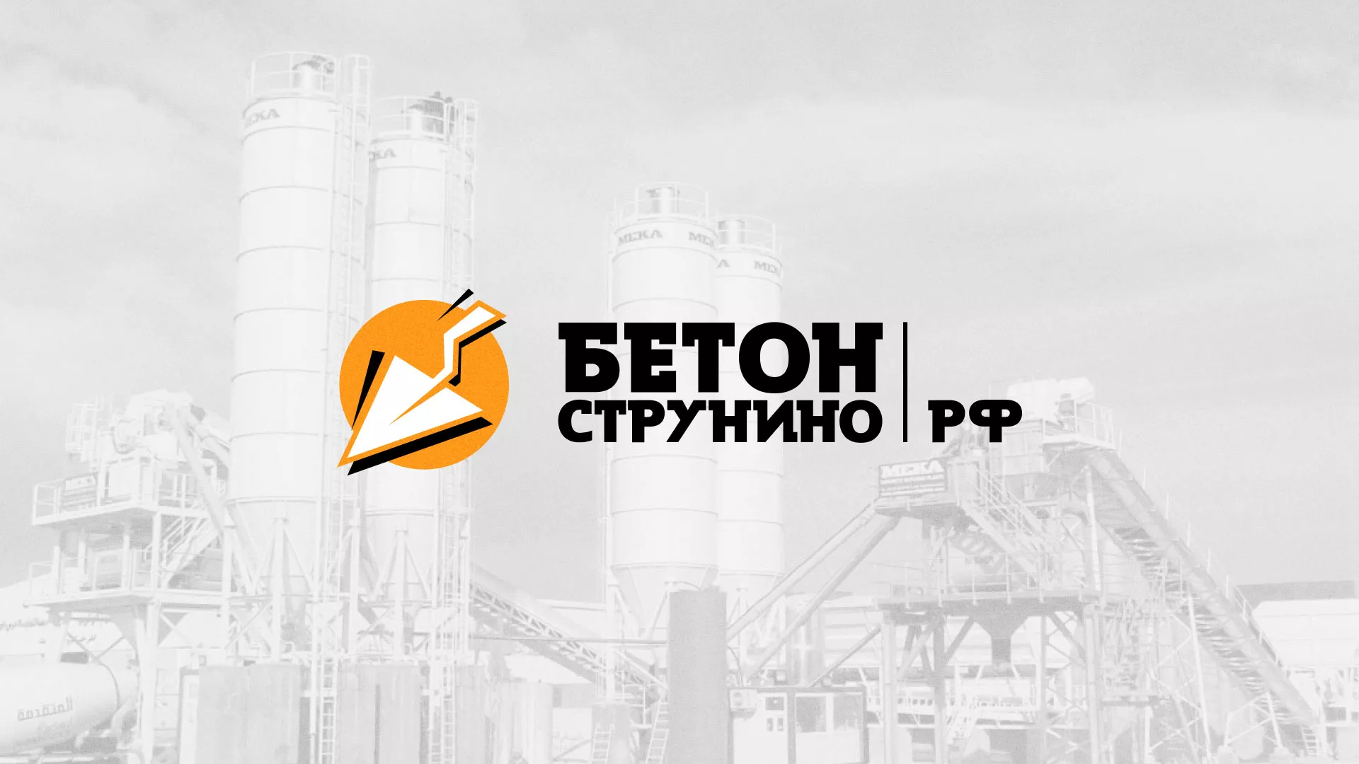 Разработка логотипа для бетонного завода в Старой Купавне
