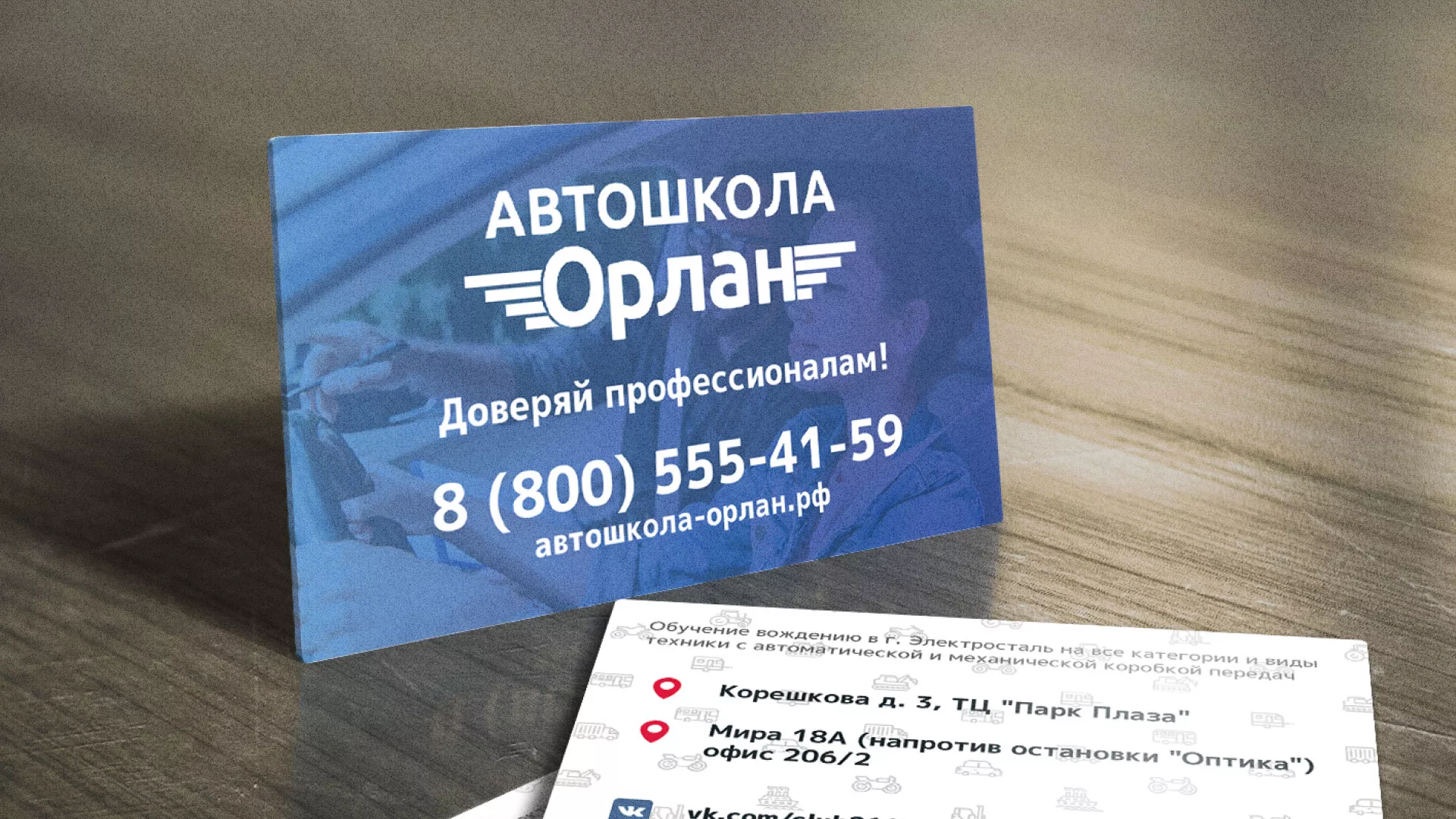 Дизайн рекламных визиток для автошколы «Орлан» в Старой Купавне