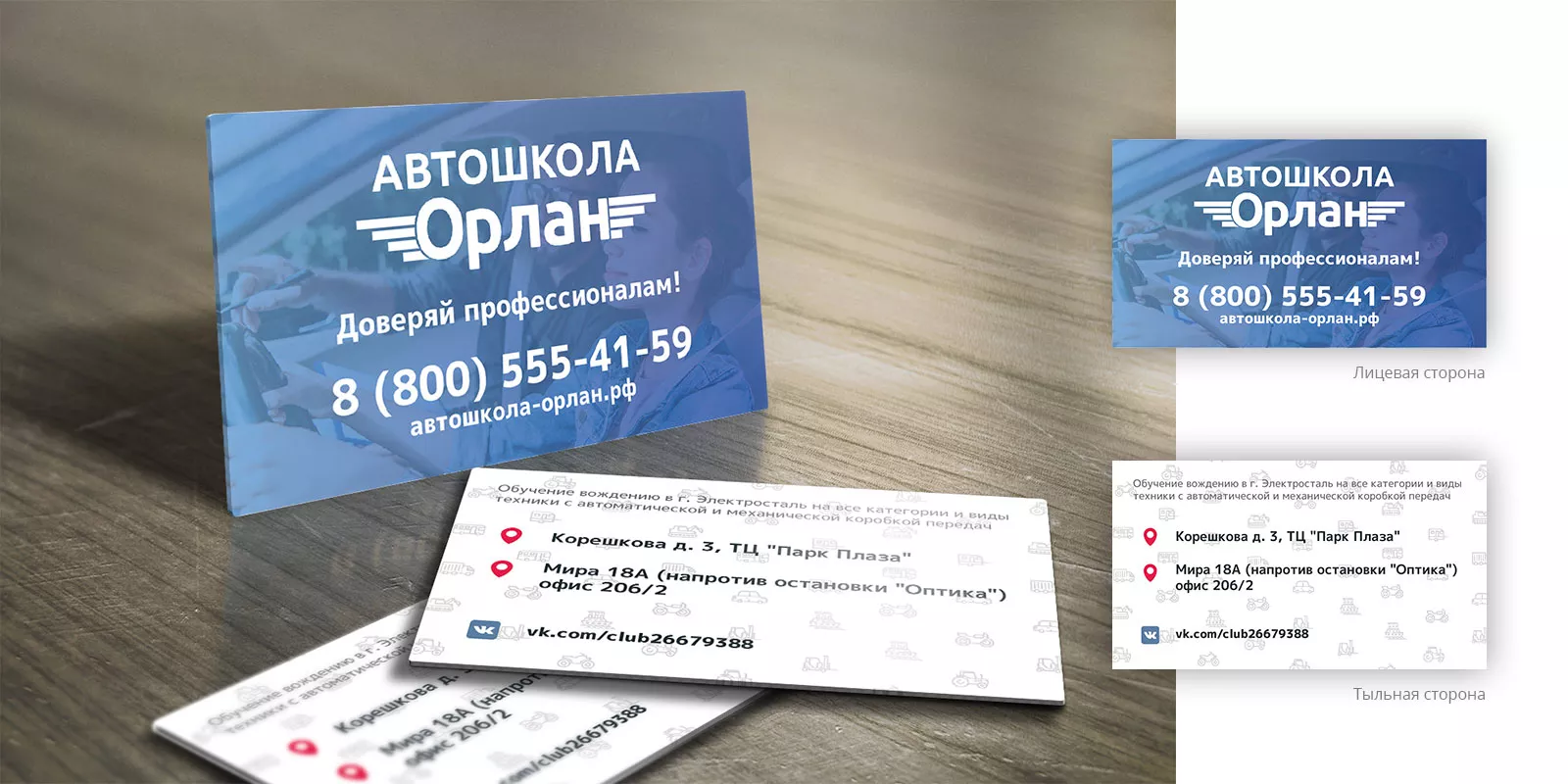 Дизайн рекламных визиток для автошколы «Орлан» в Старой Купавне