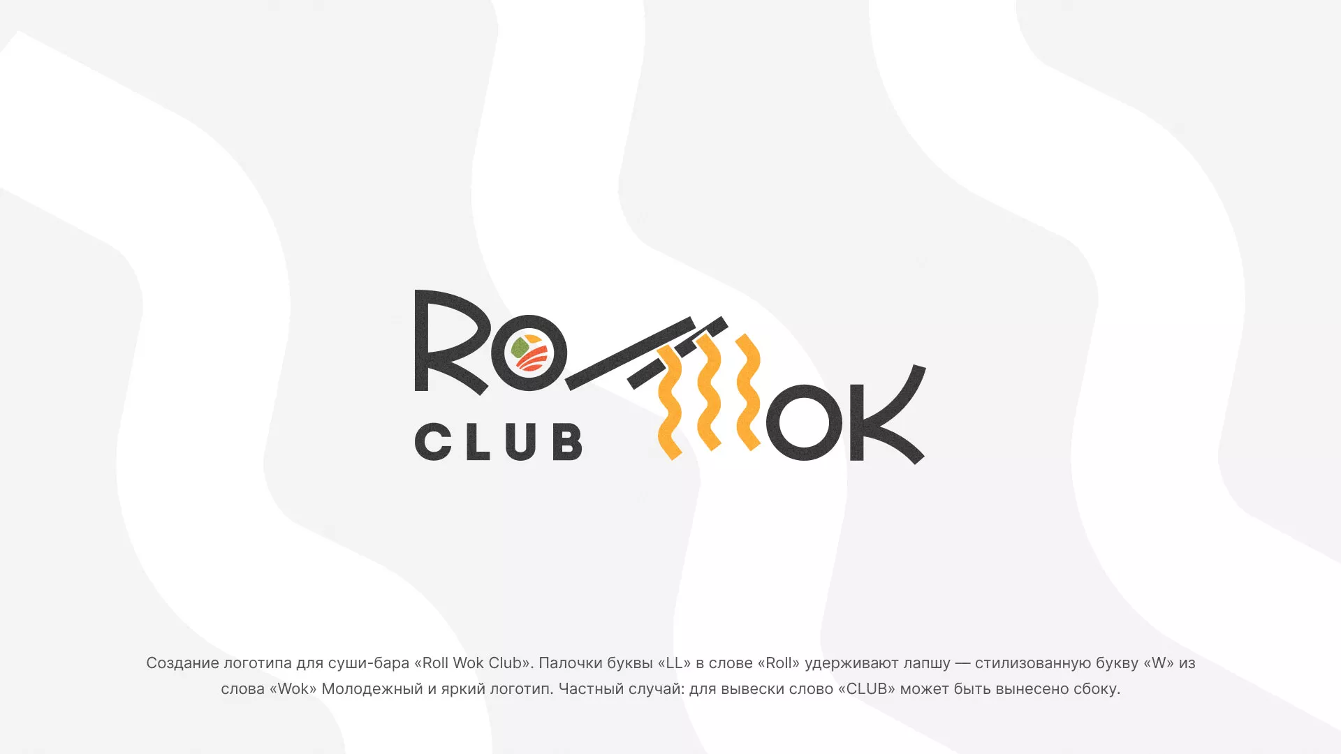 Создание логотипа суши-бара «Roll Wok Club» в Старой Купавне