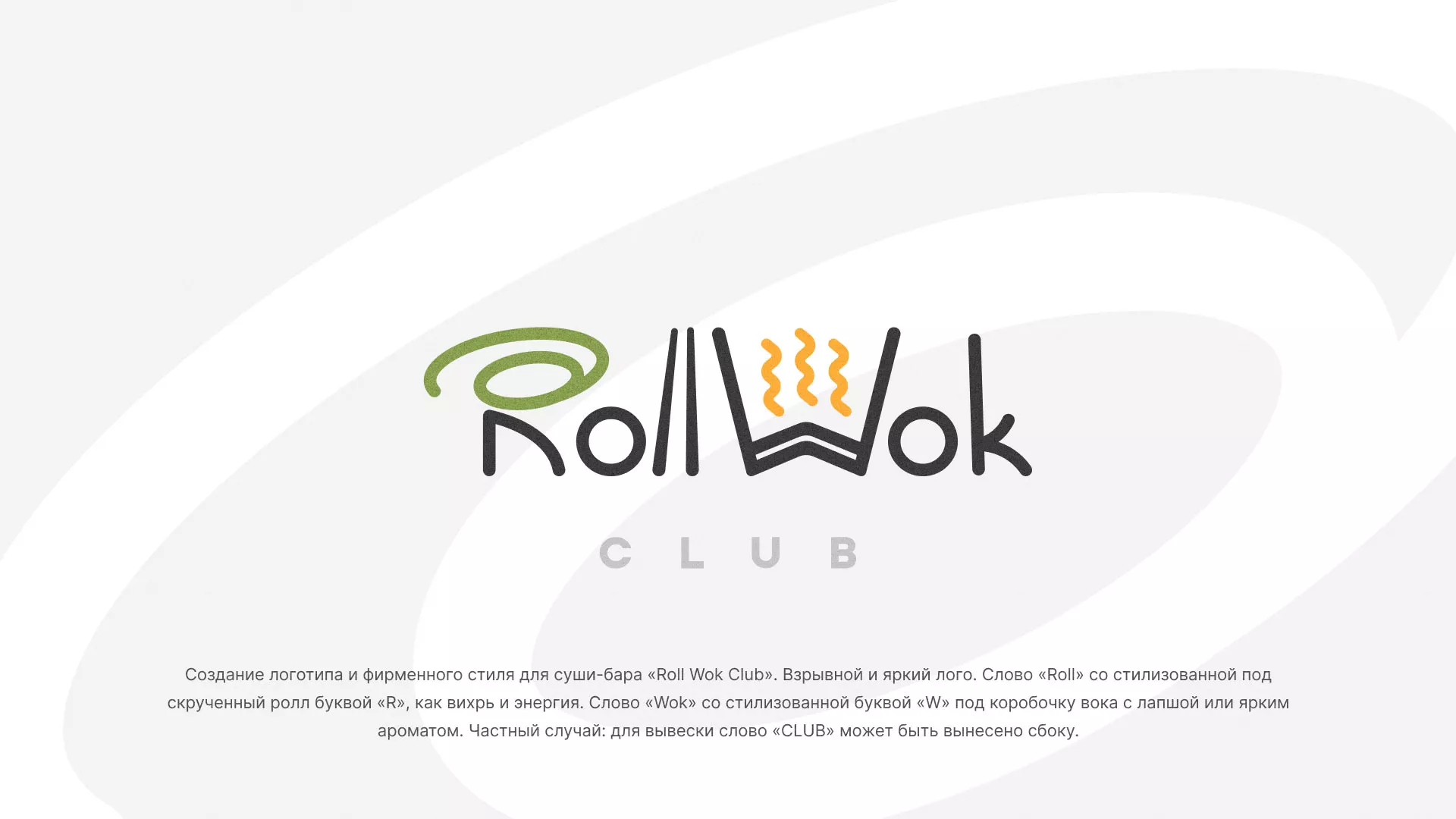 Разработка логотипа и фирменного стиля суши-бара «Roll Wok Club» в Старой Купавне