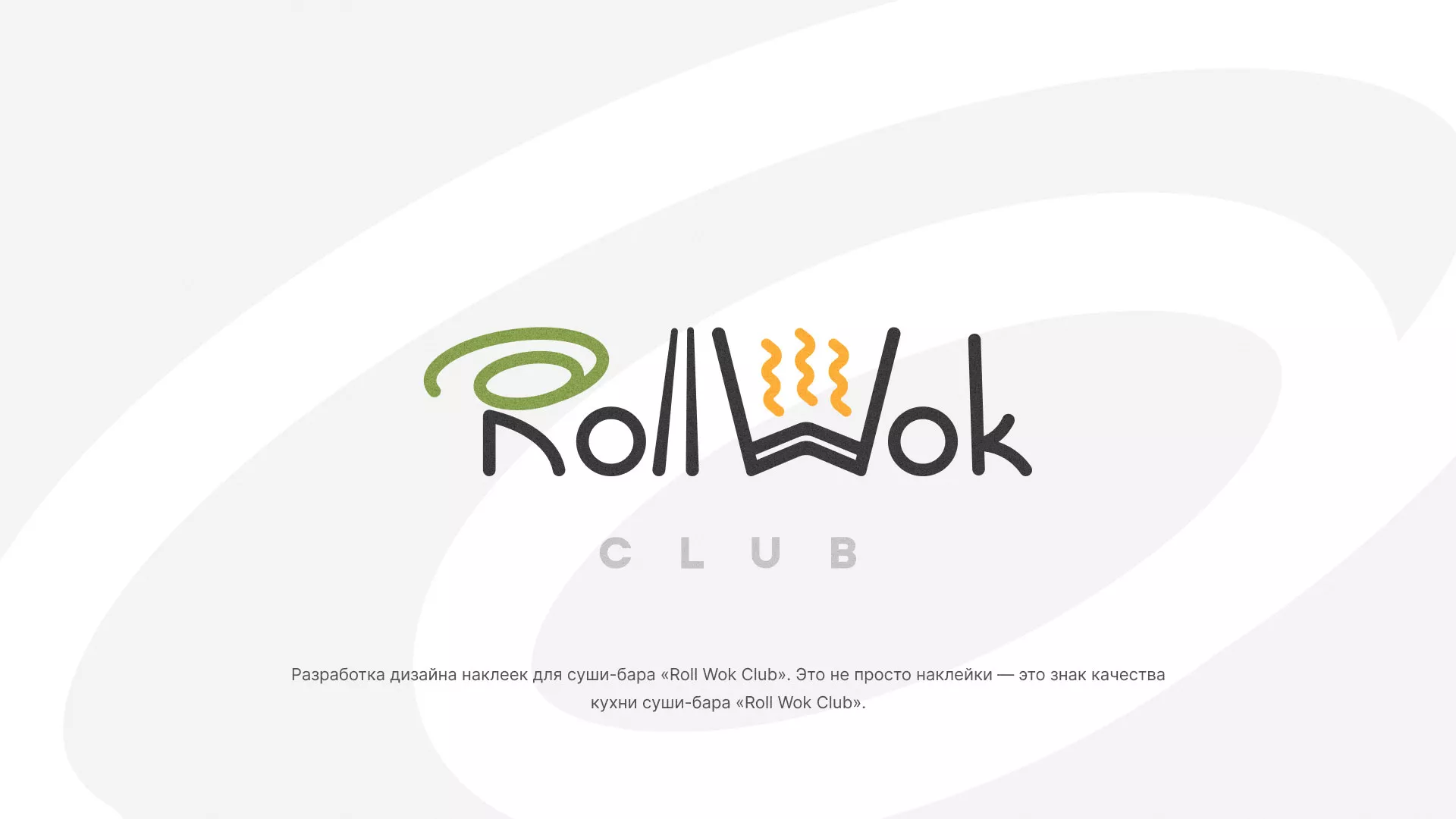 Разработка наклеек для суши-бара «Roll Wok Club» в Старой Купавне