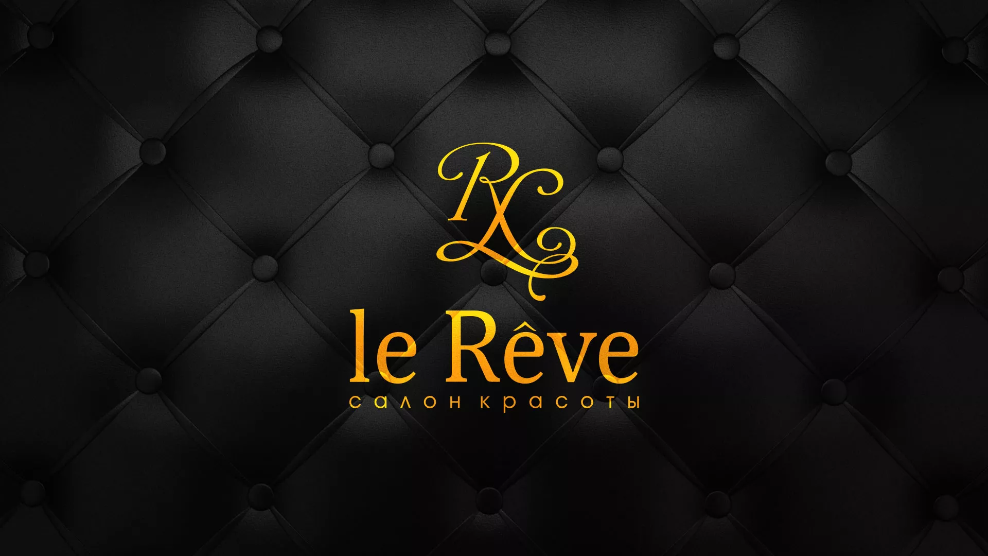 Разработка листовок для салона красоты «Le Reve» в Старой Купавне