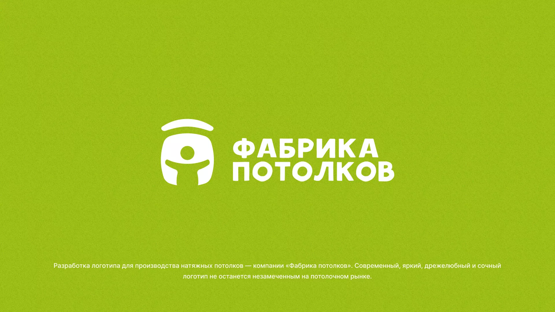 Разработка логотипа для производства натяжных потолков в Старой Купавне
