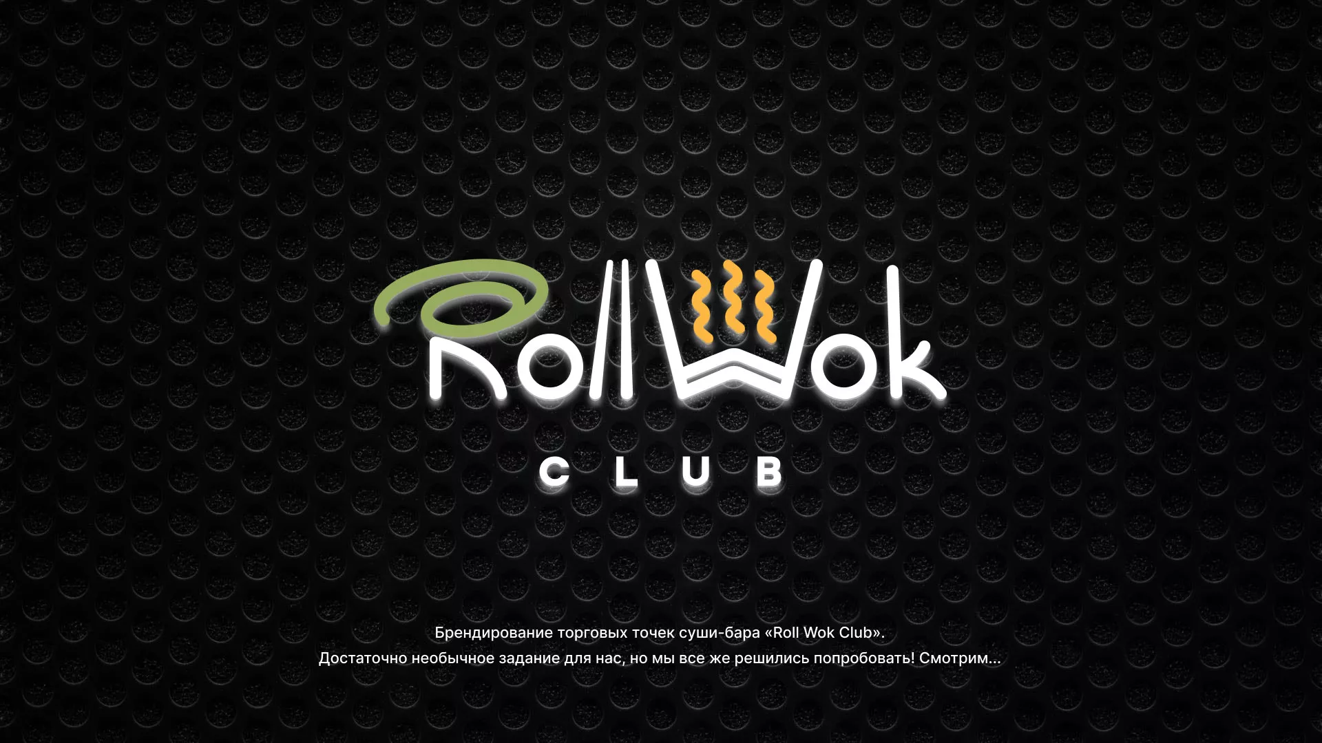Брендирование торговых точек суши-бара «Roll Wok Club» в Старой Купавне