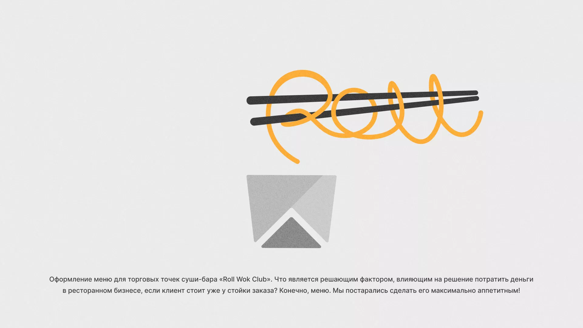 Оформление меню суши-бара «Roll Wok Club» в Старой Купавне