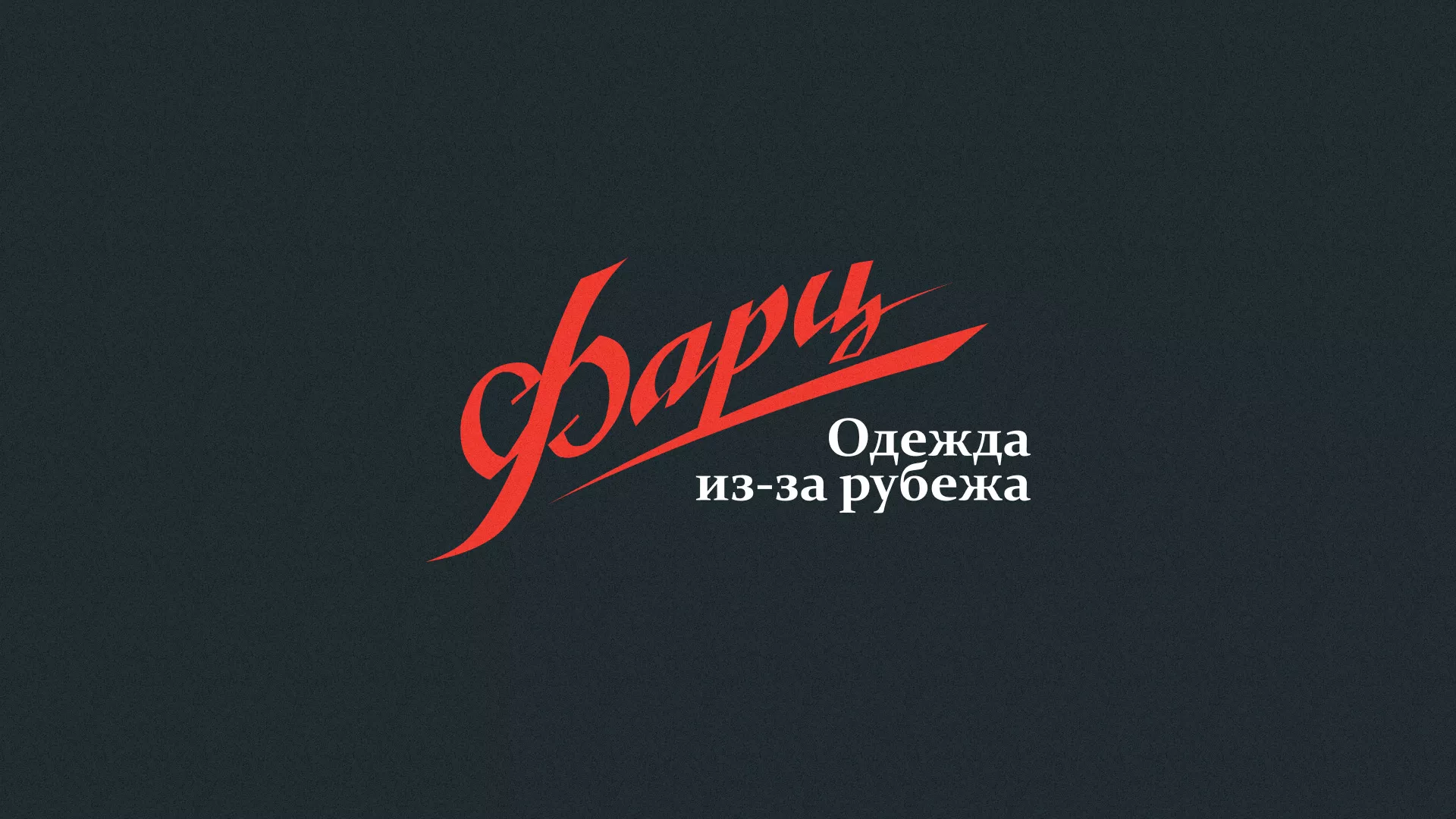 Разработка логотипа магазина «Фарц» в Старой Купавне